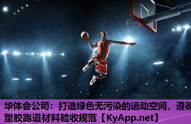 打造绿色无污染的运动空间,遵循塑胶跑道材料验收规范 打造绿色无污染的运动空间,遵循塑胶跑道材料验收规范