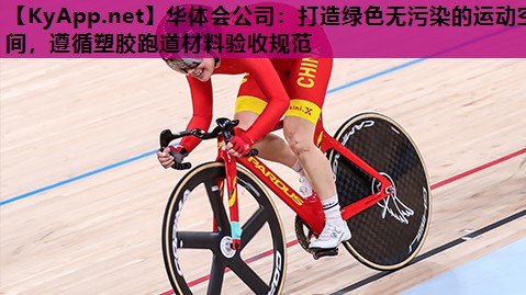 打造绿色无污染的运动空间,遵循塑胶跑道材料验收规范 打造绿色无污染的运动空间,遵循塑胶跑道材料验收规范