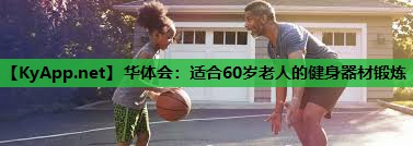 适合60岁老人的健身器材锻炼 适合60岁老人的健身器材锻炼