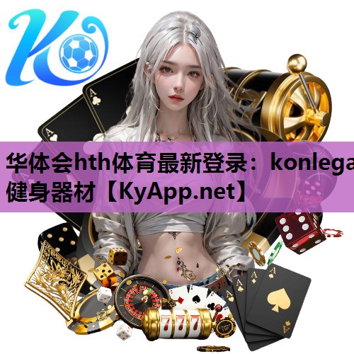 konlega健身器材 konlega健身器材