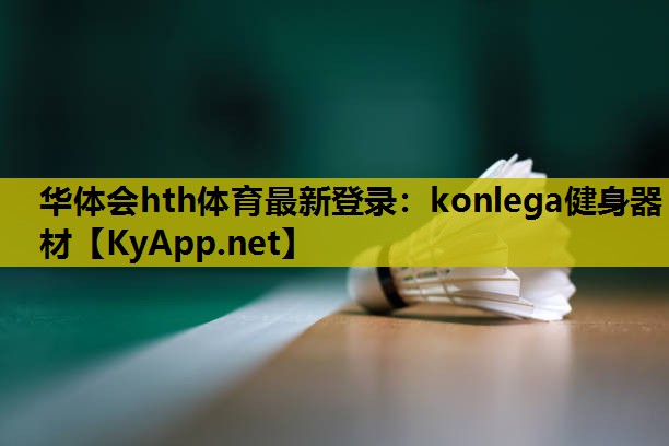 konlega健身器材 konlega健身器材