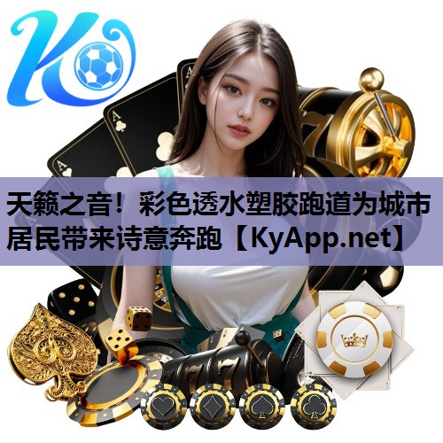 天籁之音!彩色透水塑胶跑道为城市居民带来诗意奔跑 天籁之音!彩色透水塑胶跑道为城市居民带来诗意奔跑