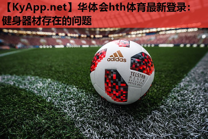 健身器材存在的问题