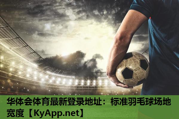 标准羽毛球场地宽度 标准羽毛球场地宽度