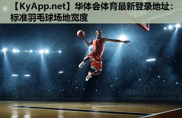 标准羽毛球场地宽度 标准羽毛球场地宽度