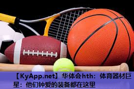 体育器材巨星:他们钟爱的装备都在这里 体育器材巨星:他们钟爱的装备都在这里