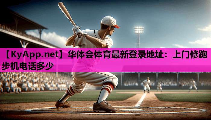 上门修跑步机电话多少 上门修跑步机电话多少