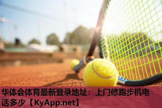 上门修跑步机电话多少 上门修跑步机电话多少