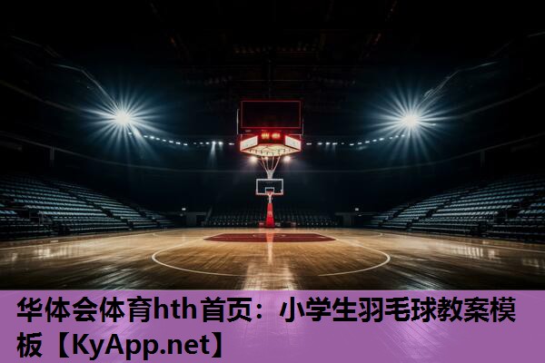 小学生羽毛球教案模板 小学生羽毛球教案模板