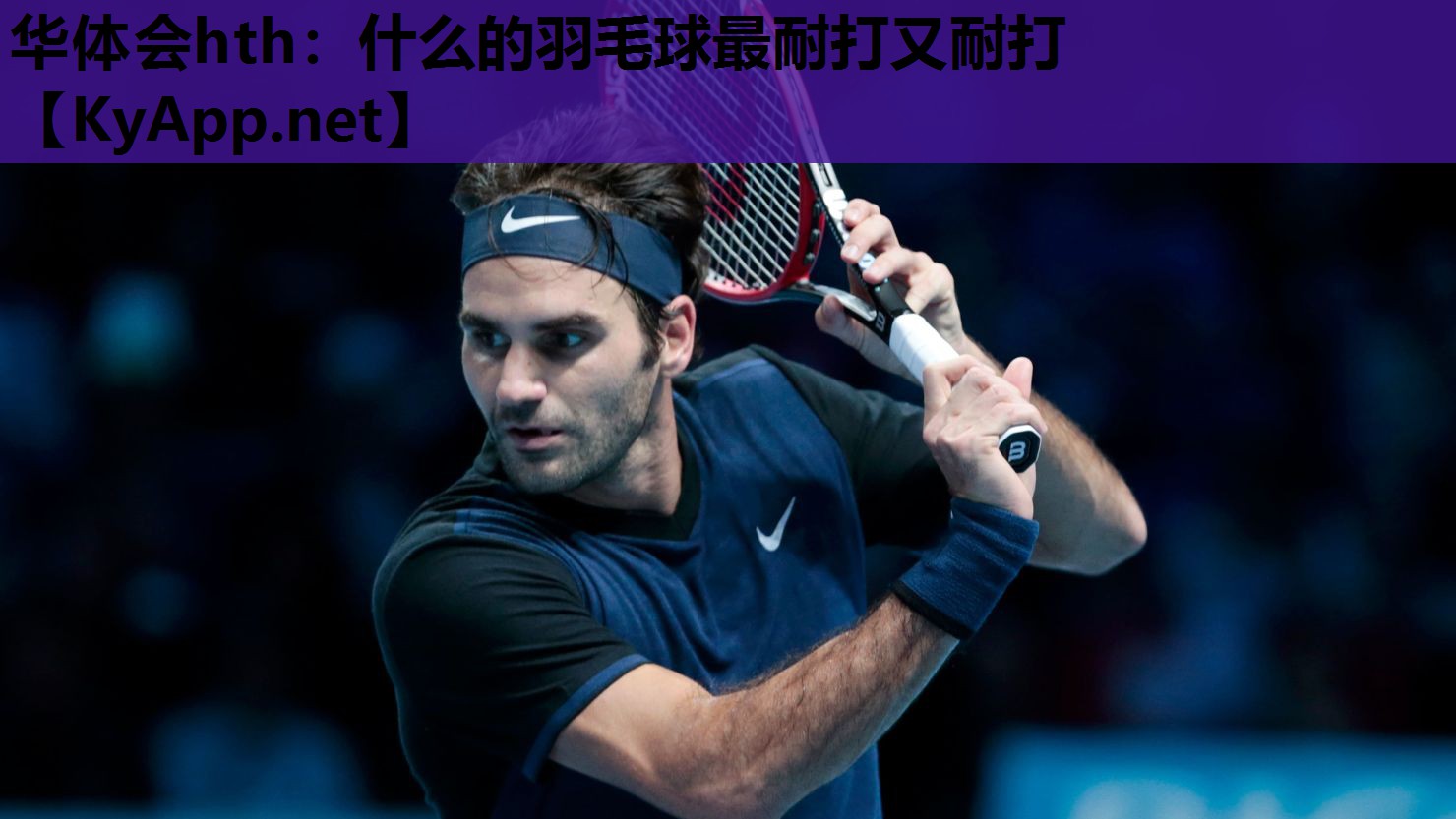 什么的羽毛球最耐打又耐打 什么的羽毛球最耐打又耐打