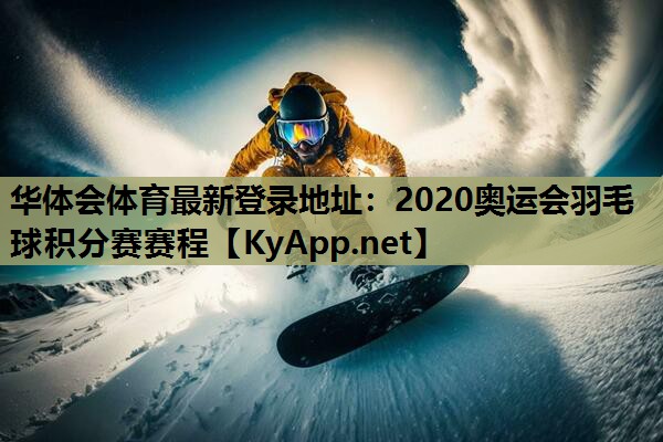 2020奥运会羽毛球积分赛赛程 2020奥运会羽毛球积分赛赛程