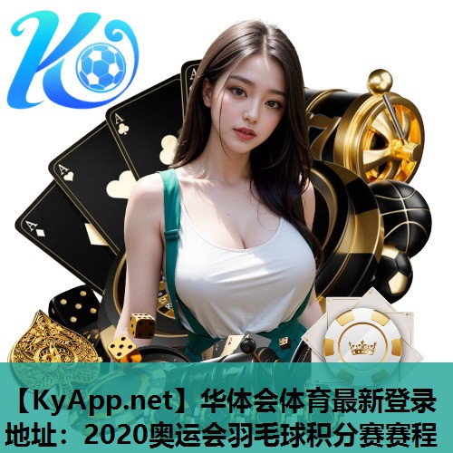 2020奥运会羽毛球积分赛赛程 2020奥运会羽毛球积分赛赛程