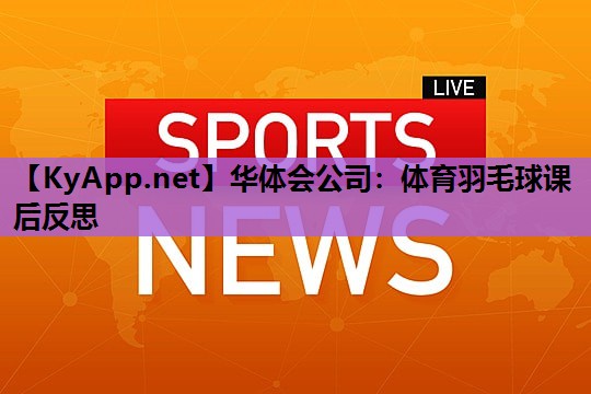 体育羽毛球课后反思 体育羽毛球课后反思