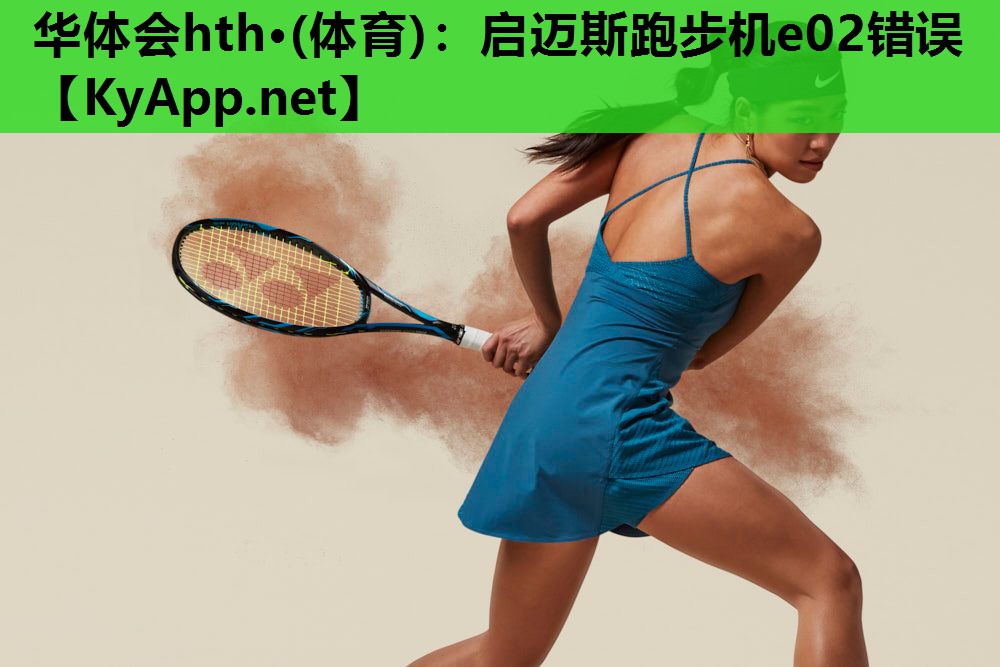 启迈斯跑步机e02错误 启迈斯跑步机e02错误