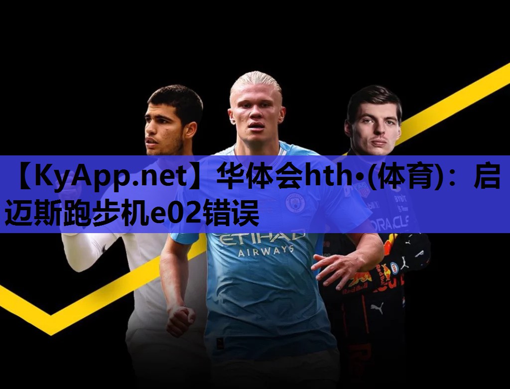 启迈斯跑步机e02错误 启迈斯跑步机e02错误