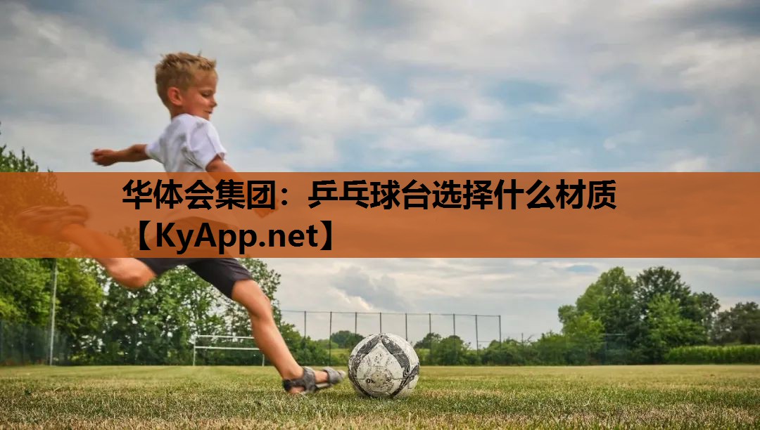 乒乓球台选择什么材质 乒乓球台选择什么材质