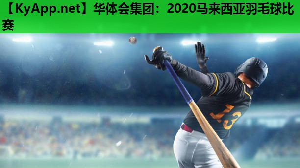 2020马来西亚羽毛球比赛 2020马来西亚羽毛球比赛
