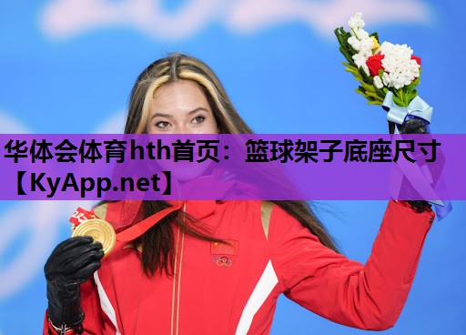 篮球架子底座尺寸 篮球架子底座尺寸