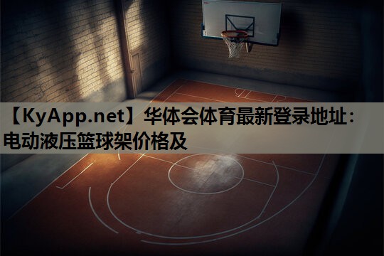 电动液压篮球架价格及 电动液压篮球架价格及