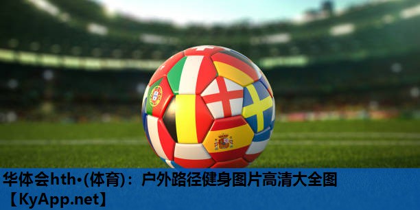 户外路径健身图片高清大全图 户外路径健身图片高清大全图