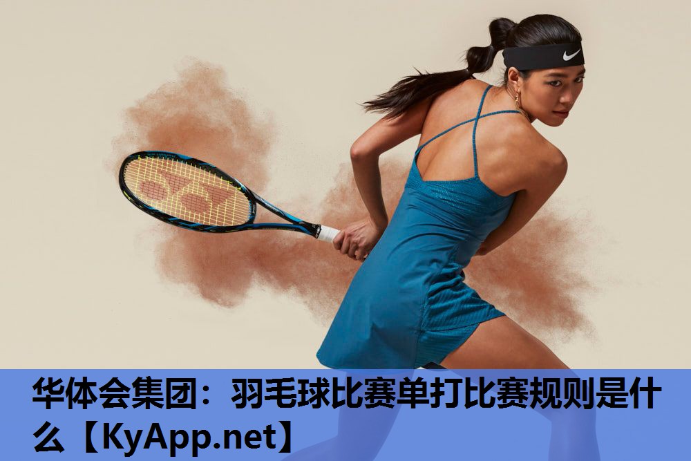 羽毛球比赛单打比赛规则是什么 羽毛球比赛单打比赛规则是什么