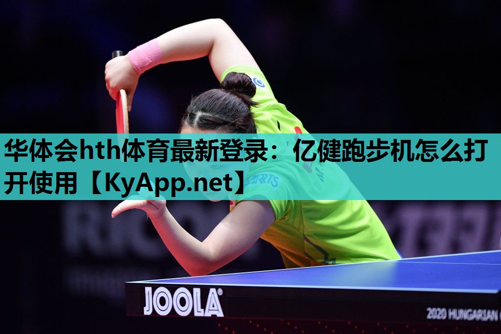 亿健跑步机怎么打开使用 亿健跑步机怎么打开使用