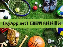 国际羽毛球球排名 国际羽毛球球排名