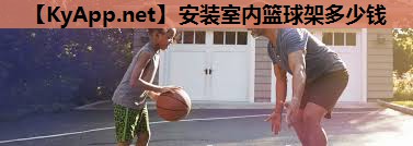 安装室内篮球架多少钱 安装室内篮球架多少钱