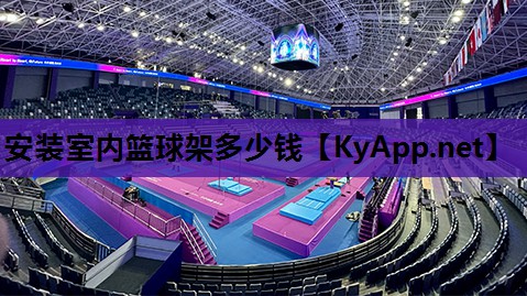 安装室内篮球架多少钱 安装室内篮球架多少钱
