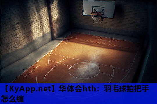 羽毛球拍把手怎么缠 羽毛球拍把手怎么缠