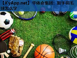 新手羽毛球怎么学 新手羽毛球怎么学