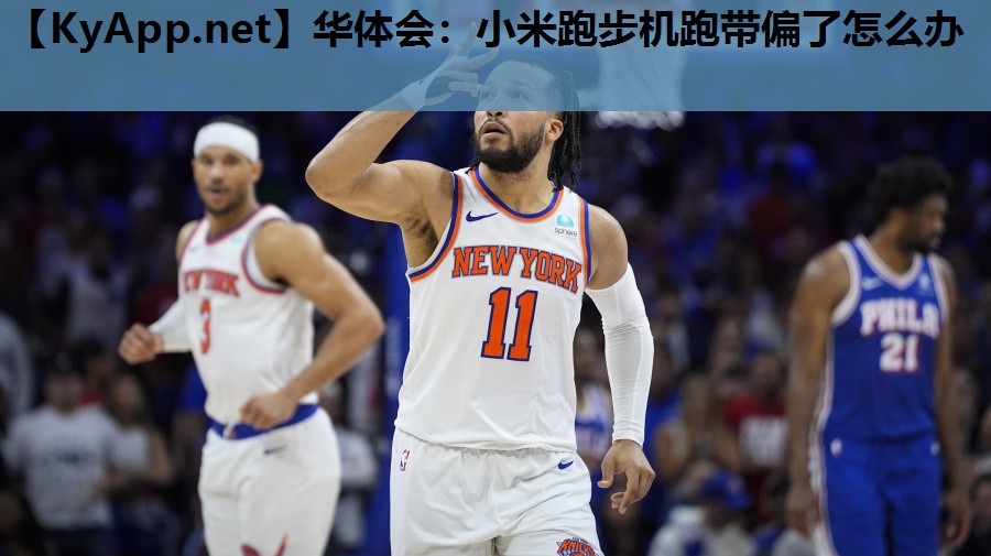 小米跑步机跑带偏了怎么办 小米跑步机跑带偏了怎么办