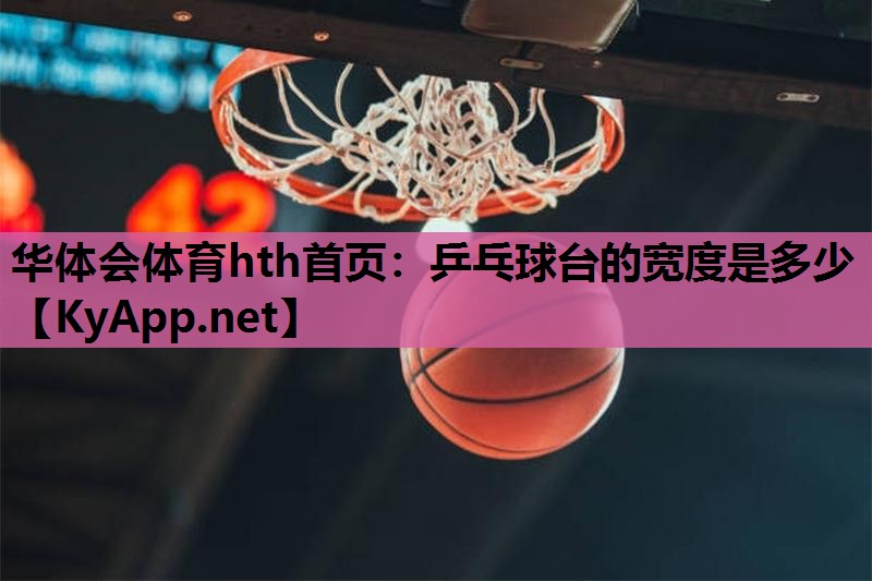 乒乓球台的宽度是多少 乒乓球台的宽度是多少