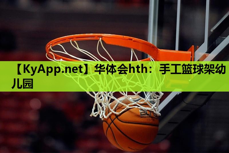 手工篮球架幼儿园 手工篮球架幼儿园