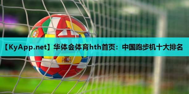 中国跑步机十大排名 中国跑步机十大排名