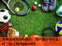 国产跑步机什么好一点 国产跑步机什么好一点