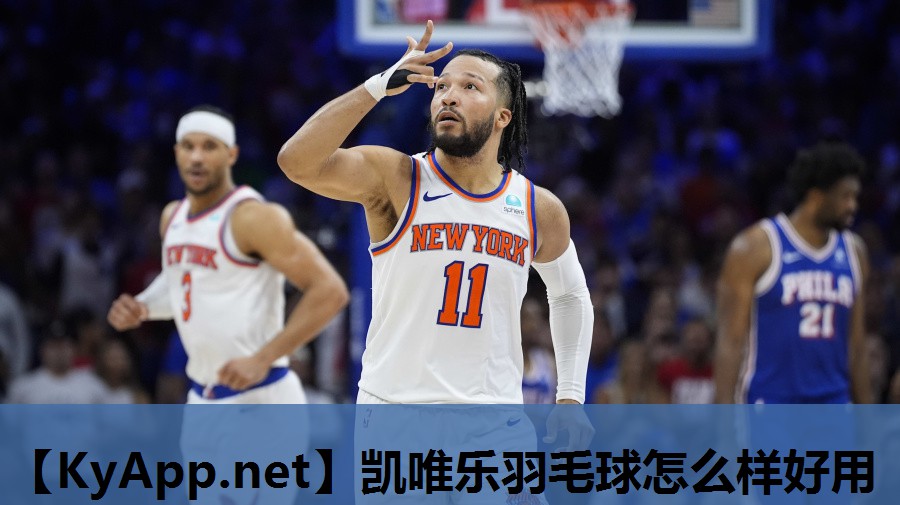 凯唯乐羽毛球怎么样好用 凯唯乐羽毛球怎么样好用
