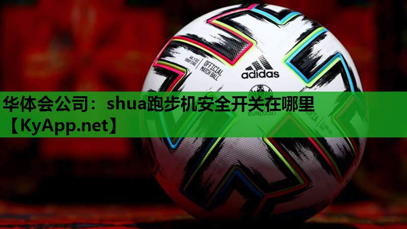 shua跑步机安全开关在哪里 shua跑步机安全开关在哪里