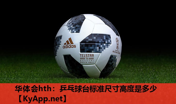 乒乓球台标准尺寸高度是多少 乒乓球台标准尺寸高度是多少