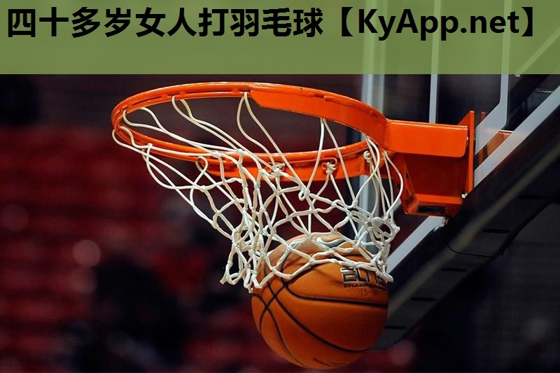 四十多岁女人打羽毛球 四十多岁女人打羽毛球