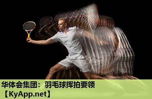 羽毛球挥拍要领 羽毛球挥拍要领