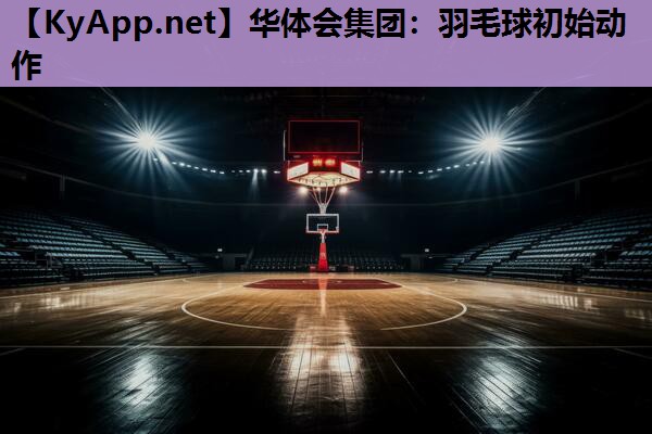 羽毛球初始动作 羽毛球初始动作