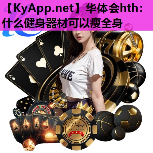 什么健身器材可以瘦全身 什么健身器材可以瘦全身