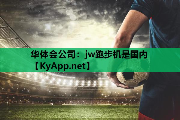 jw跑步机是国内 jw跑步机是国内