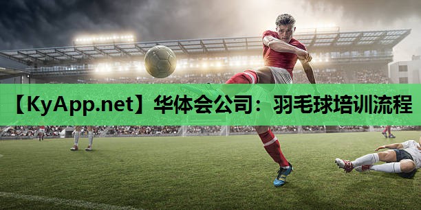 羽毛球培训流程 羽毛球培训流程