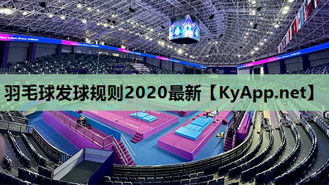 羽毛球发球规则2020最新 羽毛球发球规则2020最新