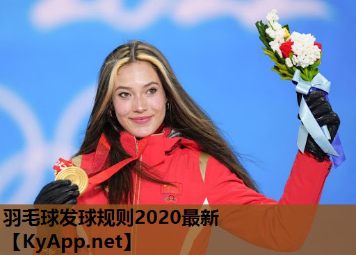 羽毛球发球规则2020最新 羽毛球发球规则2020最新