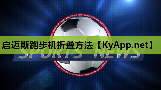 启迈斯跑步机折叠方法 启迈斯跑步机折叠方法