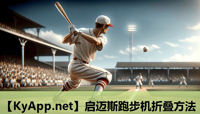 启迈斯跑步机折叠方法 启迈斯跑步机折叠方法