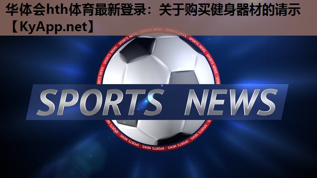 关于购买健身器材的请示 关于购买健身器材的请示